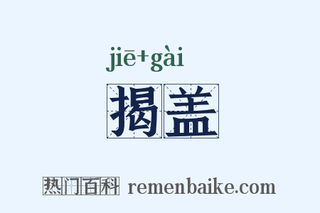 揭盖是什么意思的图片